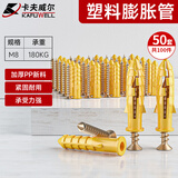 卡夫威尔 小黄鱼膨胀螺丝钉 8mm 膨胀配螺丝钉 50套 ES4176