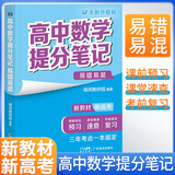 张雪峰 2025版高中数学提分笔记易错易混提分笔记 高中提分笔记数学 高考高频考点大全重点难点突破高一高二高三上下册教材同步复习资料 张雪峰