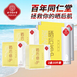 同仁堂晒后修护面膜补水保湿嗮伤晒黑后冰膜贴滋养紧致男女学生军训户外 两盒/10片