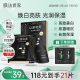 膜法世家光润焕白面膜5片 补水保湿烟酰胺美白淡斑提亮肤色护肤品送女友