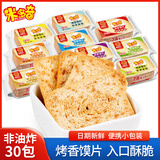 米多奇（MIDUOQI）烤馍片早餐饼干烤香馒头片烤馍丁独立包装下午茶休闲充饥零食 【混合随机口味】 30包*1袋