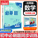 【2026学年】2025秋季新版初中必刷题九年级上册数学初三人教版数学物理化学科目可选 新华正版 适配新版教材同步9年级试卷刷题试卷练习册狂K重点 九年级 上册【数学】北师版（25秋新版）