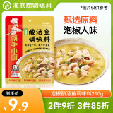 海底捞筷手小厨 调味品 酸爽鲜美泡椒酸汤鱼调味料 210g 一料多用