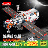 佳奇科技（JAKI）积木拼装航天破晓核心舱模型儿童玩具成人男孩生日礼物家居装饰