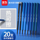 晨光（M&G）文具0.5mm蓝色热可擦中性笔芯 按动子弹头签字笔替芯 水笔芯 20支/盒7701B