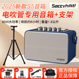 尚好（SACCVH）S5音箱电吹管电吉他音响S6Pro S3户外便携充电直播乐器通用新款S8 S5深海蓝+支架