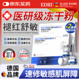 EDRI冻干粉修复屏障增厚角质层术后医修护褪红速效补水敏肌2盒装