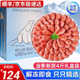 海皇湾格陵兰头籽北极甜虾北极熊腹籽刺身特大号冰虾元宝虾籽虾 【黄腹籽礼盒】 4斤(净重)  90-120