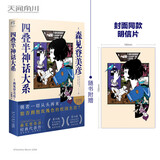 四叠半神话大系 硬壳精装（赠封面同款明信片）日本魔幻现实主义鬼才小说家森见登美彦经典代表作
