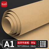 优必利 80g全开大张牛皮纸卡纸 绘画封面纸 包装纸服装打版封标书纸广告会议白板纸 海报纸 10张 7068