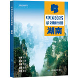 第二版 湖南地图册（标准行政区划 地形地理 区域规划 交通旅游 乡镇村庄 办公出行 全景展示）-中国分省系列地图册 湖南省