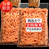 农秋恋新货优选淡晒金钩海米干货无盐新鲜非即食虾仁小虾米虾干海鲜500g 新货日晒无盐全干250g