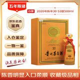 茅台 2020年 陈年30 年份酒 酱香型白酒 53度 500ml【名酒鉴真】