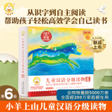【任选】小羊上山汉语分级阅读自营第123456级全套绘本图画书识字发声书 幼小衔接入学准备幼儿团老师教材大中小班用书早教学前班拼音拼读独立自主阅读启蒙认知3-6-8岁宝宝睡前故事书小学生课外阅读书籍 