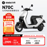 九号（Ninebot）九号电动车N70C电轻摩9号智能助力电瓶车全速真续航【门店自提】 到门店选颜色