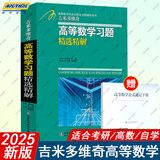 【极速发货】吉米多维奇高等数学习题精选精解大学高等数学分析微积分复习题集同济大学八8版高数教材辅导讲义张天德大一高数入门基础练习册题刷题复习考研高数教材 吉米多维奇高等数学习题精选精解