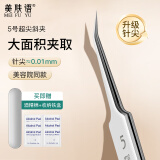 美肤语超尖去黑头5号超细细胞夹斜夹 粉刺针镊子挤痘痘针美容院用MF8078