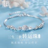 花影（HUAYING）三生三世足银手链女生转运珠手串首饰品情人节生日礼物女友老婆 【热销爆款】三生三世足银手链