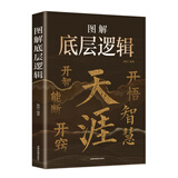 天涯 底层逻辑 开窍开悟开智 人生智慧处世指南 悟道谋略认知破局之书 天涯 图解底层逻辑 无规格