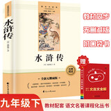 水浒传无删减九年级下册初三必读课外书 初中文言文全解口袋书（2册）同步语文名著阅读丛书
