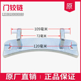 予几（YUJI）适用美的小天鹅滚筒洗衣机配件原装门铰链门钩门把手铁钩门勾合页 4号门铰链0080贝曾白色胶帽