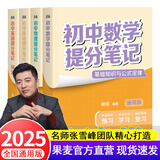 【官方直营】2025新版初中提分笔记 张雪峰 快速提分 突破重点难点 紧跟命题方向 数学 语文 英语词汇 语法 物理 生物 化学 全国通用 教材全解 教辅 语文书 真题圈 峰阅万卷 阅读狂欢季 【3科