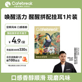 布蕾克（cafebreak）挂耳咖啡醒醒拼配黑咖啡粉低酸醇厚美式情人节礼物1片尝鲜装