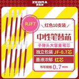 斑马牌（ZEBRA）中性笔替芯（适用于JJB15）0.7mm子弹头大容量笔芯 JF-0.7芯 RJF7 红色 10支装