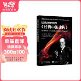 论弗洛伊德的《分析中的建构》—国际精神分析协会《当代弗洛伊德转折点与重要议题》系列