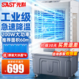 先科（SAST）冷风机家用冷风扇商用空调扇制冷风扇电工业水冷风扇水空调加水冰晶凉风扇冰块冷气扇强力制冷降温 703机械款【适用60平】 专业大面积降温
