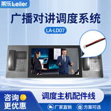 莱乐语音调度电话系统IP网络广播对讲融合通信应急指挥中心调度可视化应急调度广播对讲系统主机LA-FZ7配件线