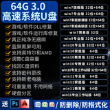 3.0系统u盘win10/win11/win7笔记本台式一体机纯净新老电脑重装安装电脑维修一对一指导 3.0 64G原版纯净7+8+10+11带驱动办公