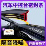 智骋中控密封条汽车中控仪表台隔音条车辆前挡风玻璃防尘降噪车内胶条