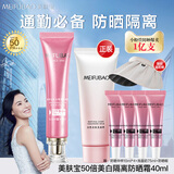 美肤宝（MEIFUBAO）美白淡斑隔离防晒霜50倍多效合一防水防汗户外防晒黑小粉管素颜妆 【买1享7】送40ml+洁面+遮阳帽