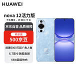 华为nova12 活力版6.88mm超薄潮美直屏前置6000万超广角 256GB 冰雪蓝 【赠话费券】国家补贴
