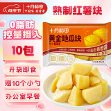 十月稻田 黄金地瓜块 800g（80g*10） 玛莎莉红薯 独立小包 早餐零食 低脂