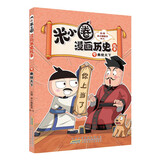 米小圈漫画历史故事9：秦统天下 北猫团队精心打磨，抢先构建历史坐标系专治“手机依赖症”的爆笑历史故事