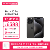 Apple/苹果【12期分期版】iPhone 15 Pro (A3104) 256GB 黑色钛金属 支持移动联通电信5G 双卡双待 资源机