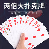 妙记2倍大扑克牌耍大牌大号掼蛋扑克牌纸牌两倍超大扑克道具MJ8312