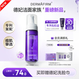 德妃（DERMAFIRM）保湿洁面慕斯150ml控油祛痘温和泡沫洗面奶
