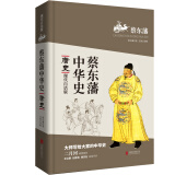 蔡东藩中华史第05卷：唐史（现代白话版）