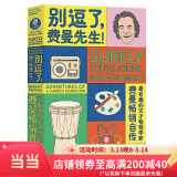 【当当】走近费曼丛书：别逗了，费曼先生 又名别闹了，费曼先生 20世纪不可遗忘的科学顽童费曼自传 比尔·盖茨 乔布斯偶像 科学家传记