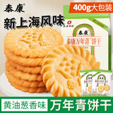 泰康万年青饼干葱香味400g约18包 独立小包装 儿童休闲零食 早餐糕点