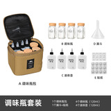 山趣户外调料瓶便携烧烤调味瓶野餐酱油醋瓶家用套装组合分装瓶收纳包 调味罐套装-卡其色
