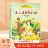 纽伯瑞儿童文学大奖作品 木头娃娃旅行记 常春藤国际大奖获奖作品 中小学生经典名著课外阅读书籍  语文写作提升儿童文学课外读物 