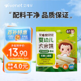 艾唯倪（ivenet）婴幼儿米饼磨牙饼干宝宝零辅食6个月以上婴儿童零食原味15g