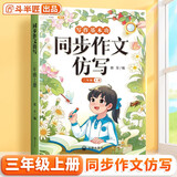斗半匠 同步作文仿写三年级上册 小学三年级同步作文扩句法写作文五感法写作范文小学生满分作文书写作素材