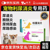 芸灵猫咪狗狗宠物利尿通尿闭尿痛血尿结石泌尿感染消炎恩诺沙星片+呋塞米片