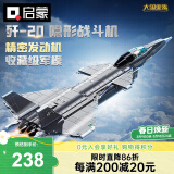 启蒙积木儿童拼装玩具大型军事飞机模型男孩生日礼物 歼20战斗机23011