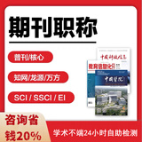 论文中级高级评审职称发文章刊物普刊核心期刊知网万方维普SCI学报EI杂志社